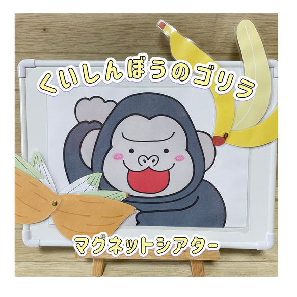 マグネットシアター】くいしんぼうのゴリラ 保育教材 食いしんぼう
