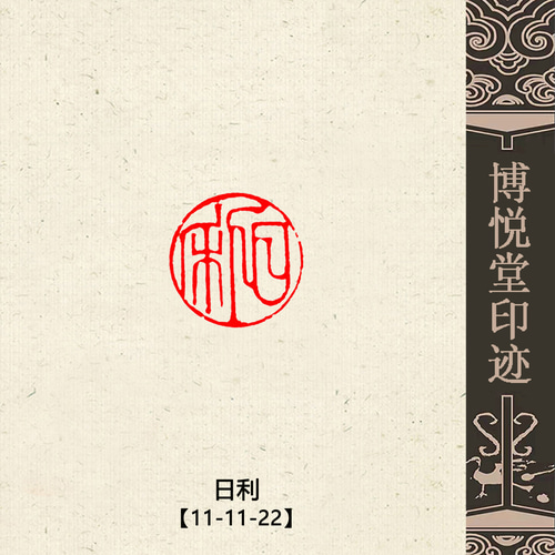 特売 篆刻作品 銅印【日利】 遊印 落款印 引首印 手作り印 博悦堂Z233