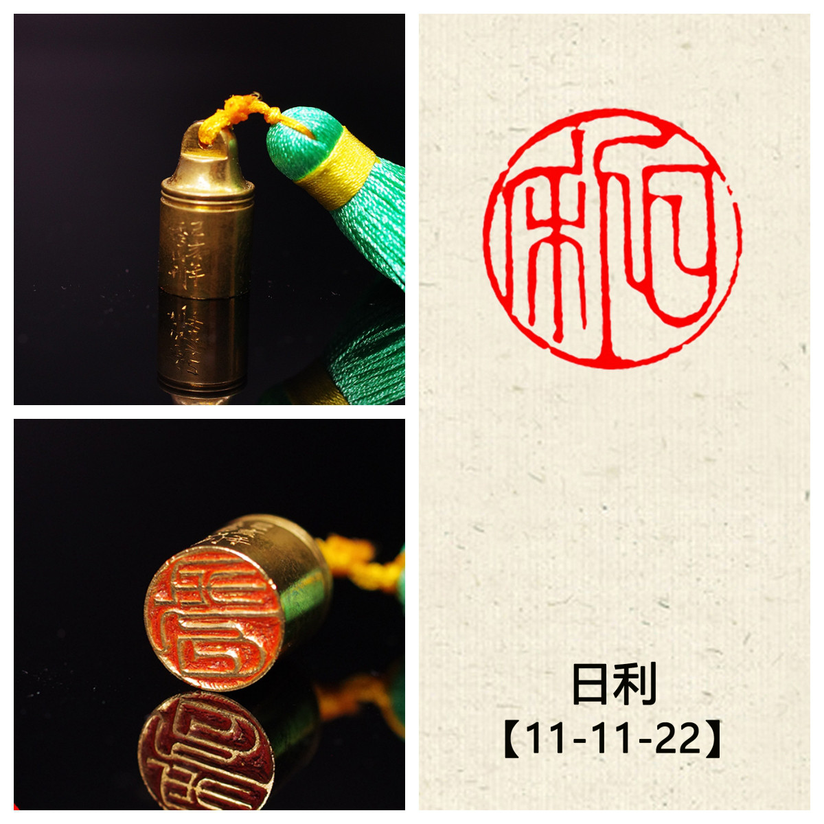 特売 篆刻作品 銅印【日利】 遊印 落款印 引首印 手作り印 博悦堂Z233