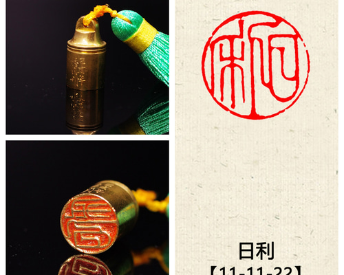 特売 篆刻作品 銅印【日利】 遊印 落款印 引首印 手作り印 博悦堂Z233