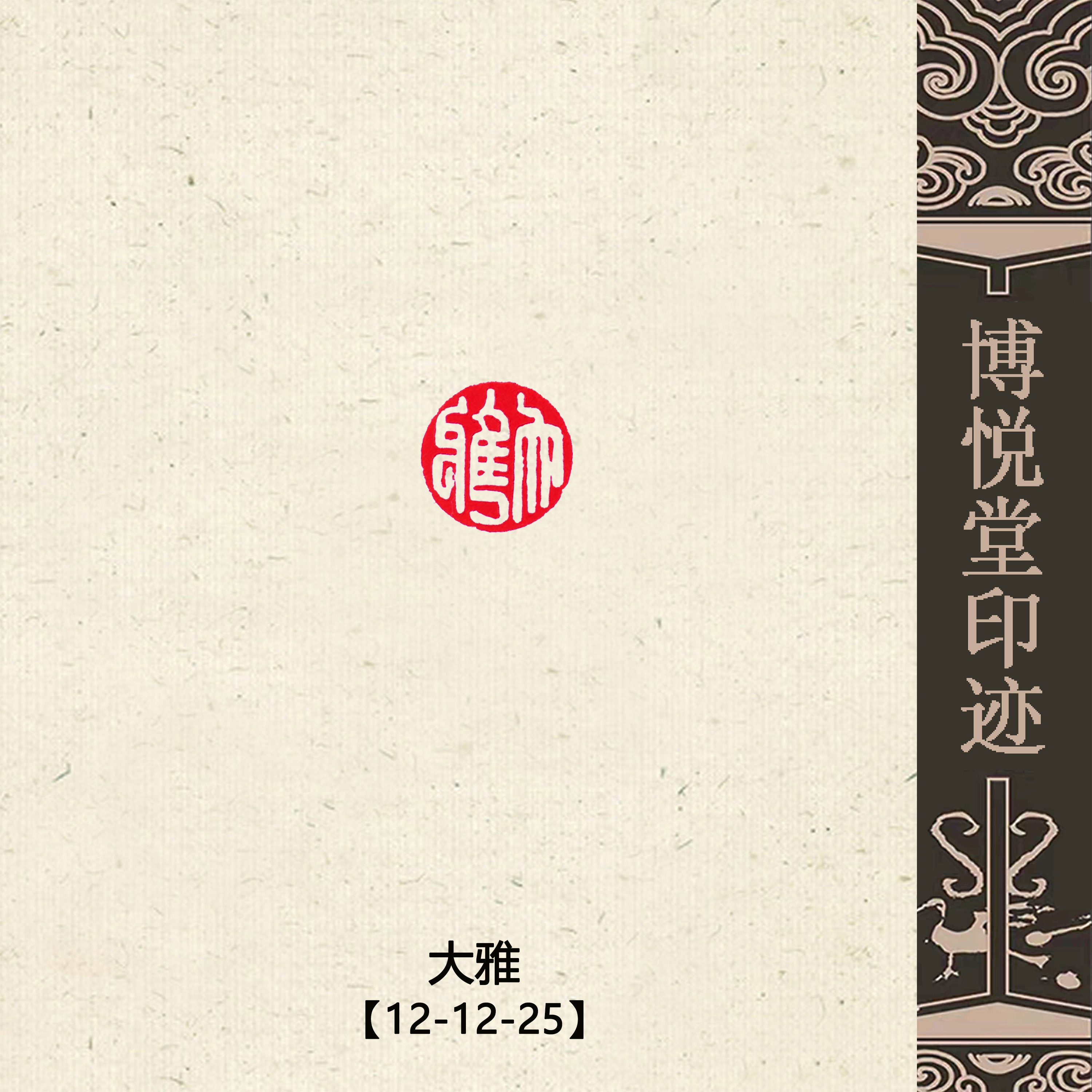 特小の印 銅印【大雅】篆刻 遊印 落款印 引首印 手作り印 博悦堂Z241