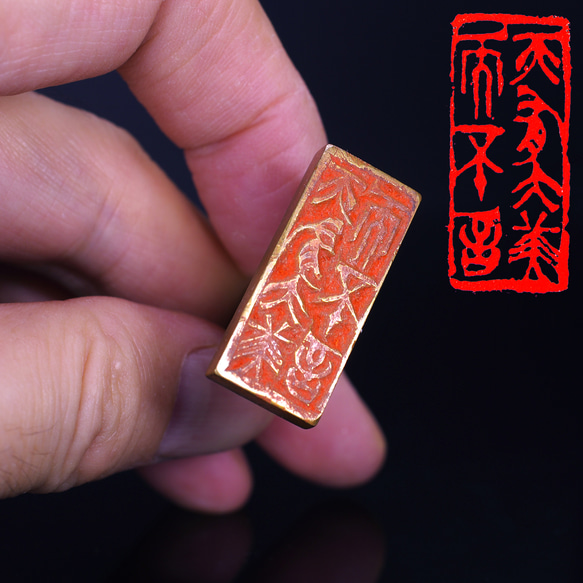 篆刻作品 銅印【延年】 遊印 落款印 引首印 手作り印 博悦堂Z249 篆刻作品 銅印【延年】 遊印 落款印 引首印 手作り印 博悦