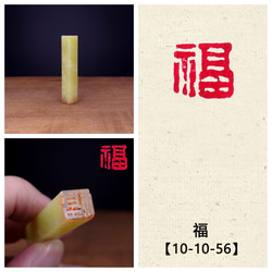 特売 篆刻作品【福】朱文印 遊印 篆刻印 手作り印 博悦堂Z308 書道 博