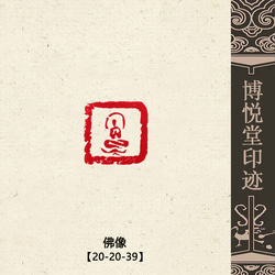 篆刻作品【福德長壽】白文印 落款印 遊印 手作り印 博悦堂B057 書道 博