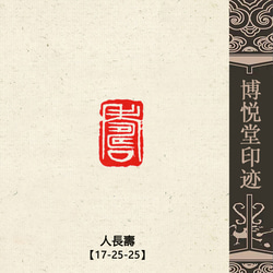 篆刻作品【明月松間照】引首印 落款印 白文印 遊印 手作り印 博悦堂