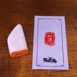 篆刻作品【永受嘉福】遊印 落款印 引首印 手作り印 博悦堂B156 書道 博
