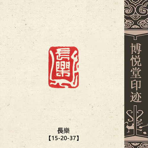 特売 篆刻作品 銅印【長樂無極】 遊印 落款印 引首印 手作り印 博悦堂Z244 篆刻作品【長樂】遊印 落款印 引首印 手作り印 博悦堂Z433 書道