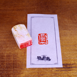 篆刻作品【長樂】遊印 落款印 引首印 手作り印 博悦堂Z433 書道 博悦堂