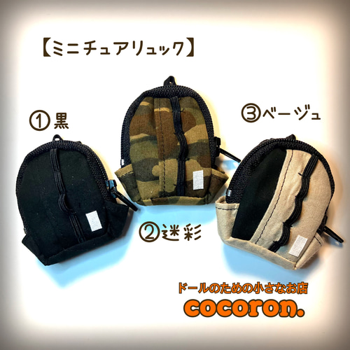 ミニチュアリュック】 ②迷彩 ドール用バッグ ねんどろいどどーる