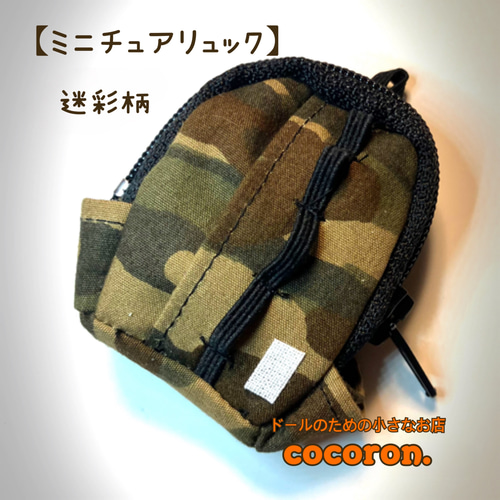 ミニチュアリュック】 ②迷彩 ドール用バッグ ねんどろいどどーる