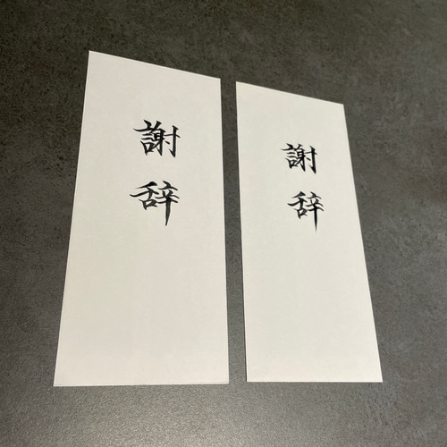 即発送中】式辞・謝辞 上包み付・印刷版 その他インテリア雑貨 書作品