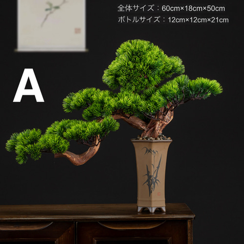 人工松盆栽 置物 フェイクグリーン 鉢植え装飾品 リビング・ホテル