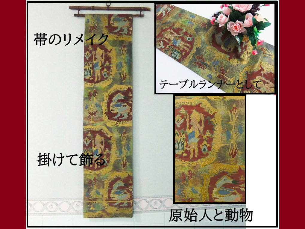 【(16)2182】182cm/原始人と動物文様/タペストリー・テーブルランナー/和風/帯リメイク/日本のお土産