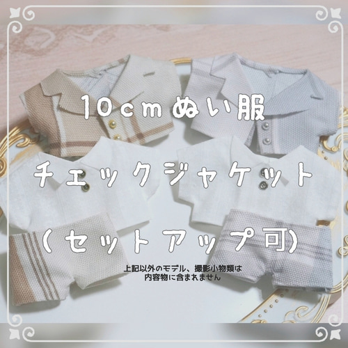 A148【ばにゃ様】10cmサイズ ぬい服 オーダー ジャケット風セットアップ 10cmぬい服 チェックジャケット（セットアップ選択可