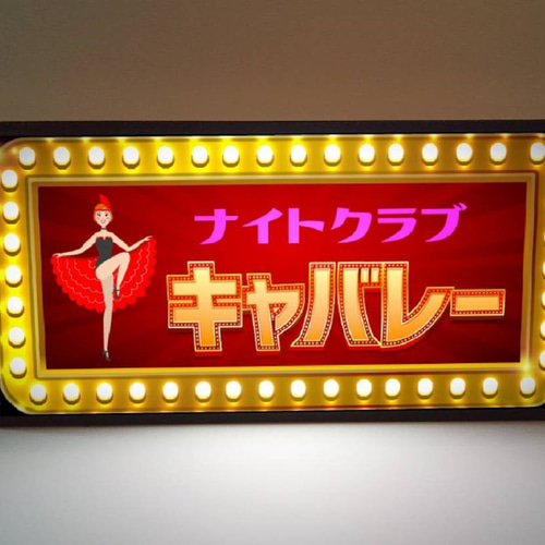 Mサイズ】ナイトクラブ キャバレー スナック パブ 昭和レトロ サイン