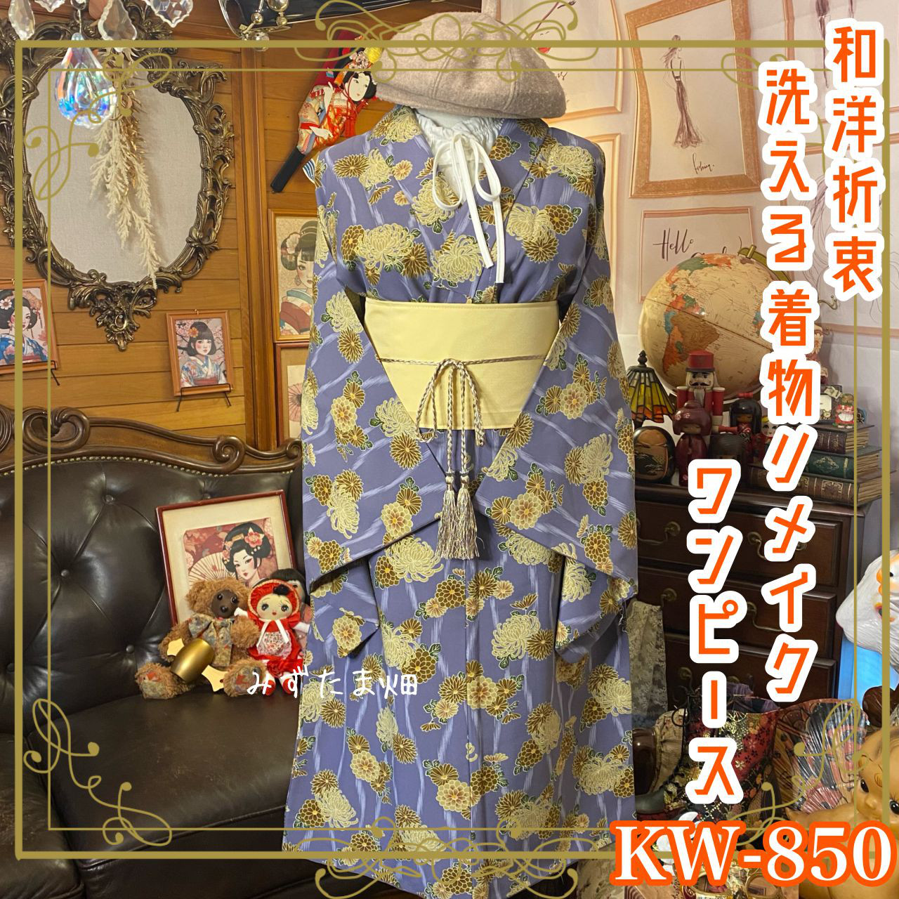 着物リメイクワンピース＆帯サッシュベルトセット｜和洋折衷 ドレス 洗える 化繊 優雅に咲く菊のワルツ KW-850