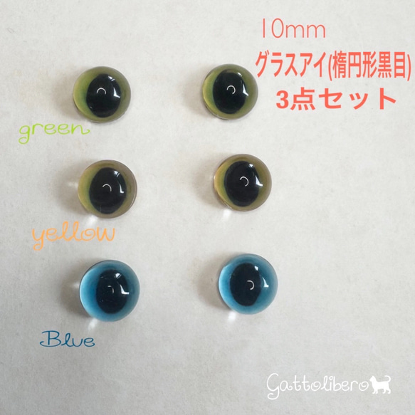羊毛フェルト 猫目 自作グラスアイ(10mm楕円形黒目)yellow、green