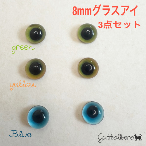 羊毛フェルト 猫目 自作グラスアイ(8mm)yellow、green、Blue3点