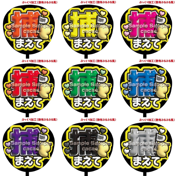 即購入可】ファンサうちわ文字 ぷっくり 艶有ぷるぷる 規定内 捕まえて