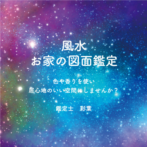 風水 家　図面鑑定  模様替え　色　香り　取扱説明書 漢字