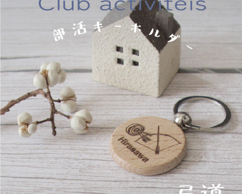 名入れ】弓道【ウッドキーホルダー】部活動ノベルティに キーリング