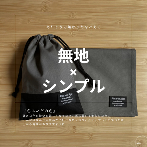 スッキリ知的デザイン△ 40×60/無地 ランチョンマット&巾着袋セット