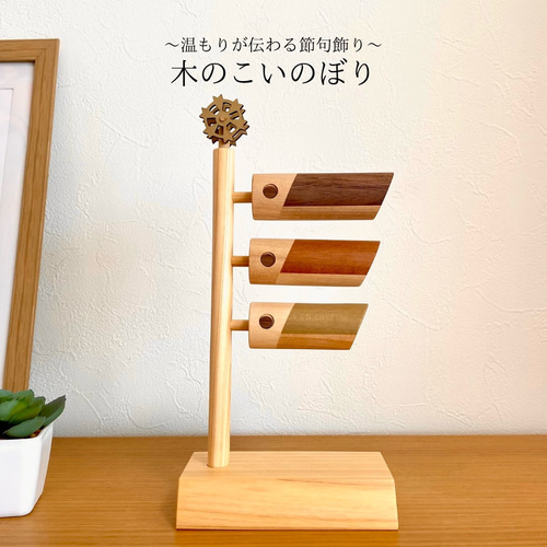 New) 温もり伝わる節句飾り，木のこいのぼり こどもの日 木製
