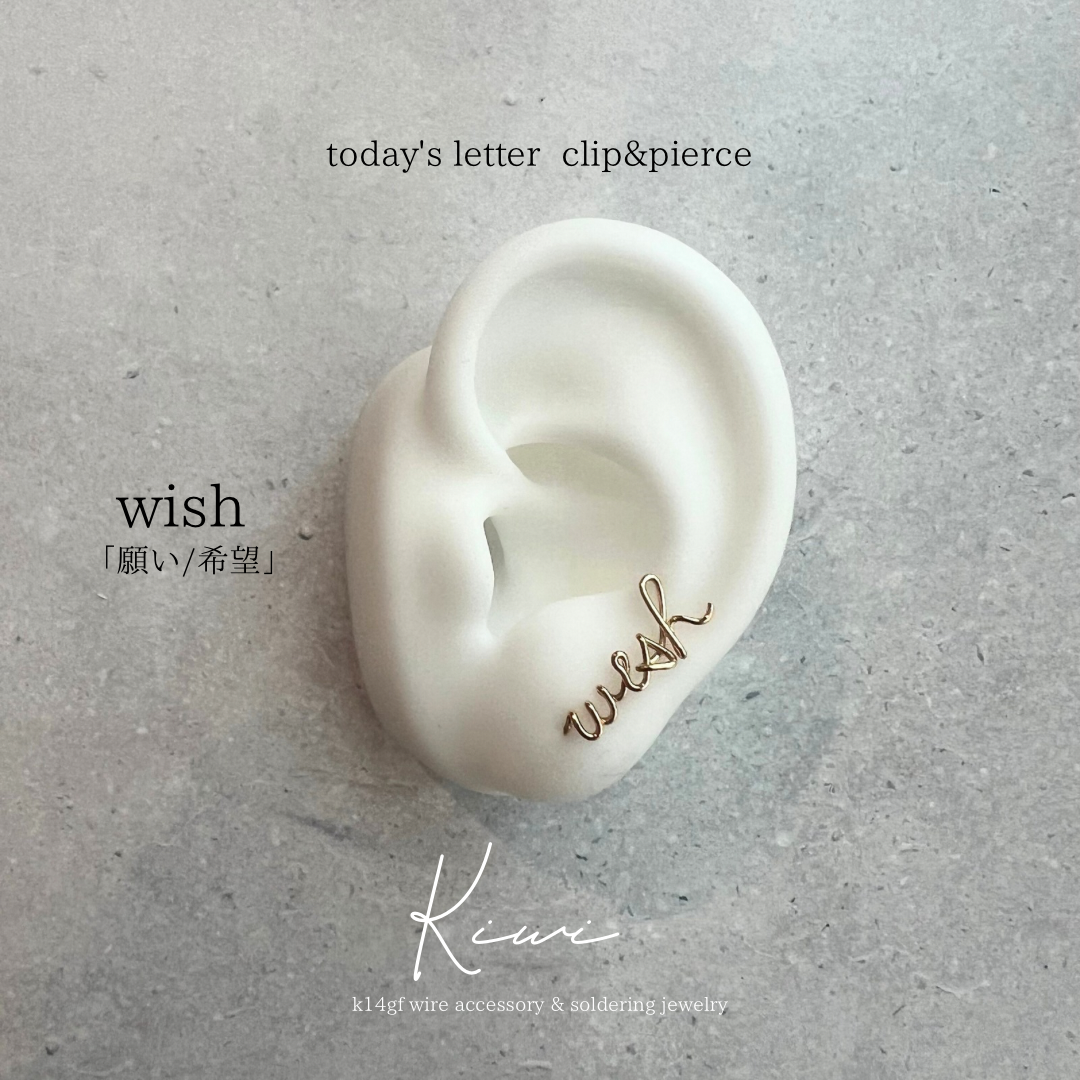 wish【願い/希望】 lettering clip&pierce (k14gf)