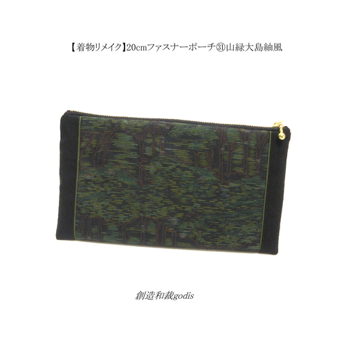 着物リメイク】20cmファスナーポーチ㉛山緑大島紬風〈和風/和柄/和調