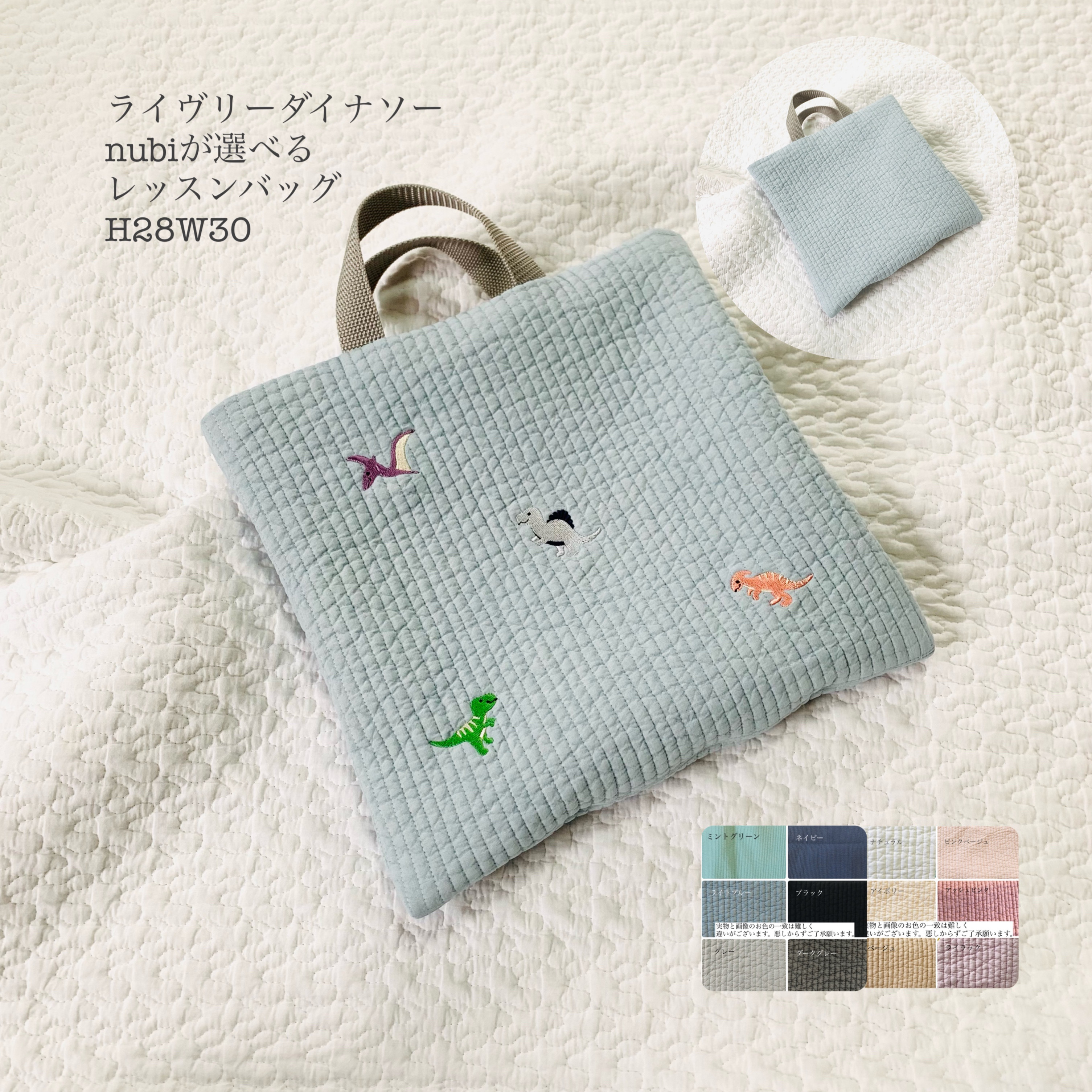 ライヴリーダイナソー　nubiが選べる　レッスンバッグ　H28W30 絵本袋　入園入学　恐竜　刺繍　ヌビ　受注制作