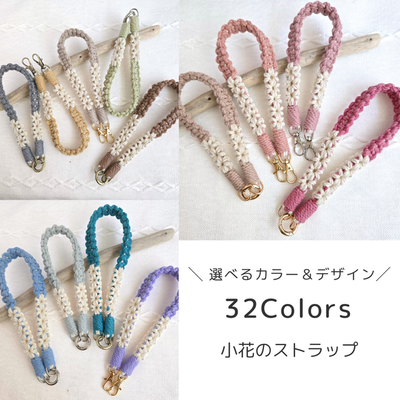選べる32色 小花 スマホストラップ マクラメ フラワー オーガニック