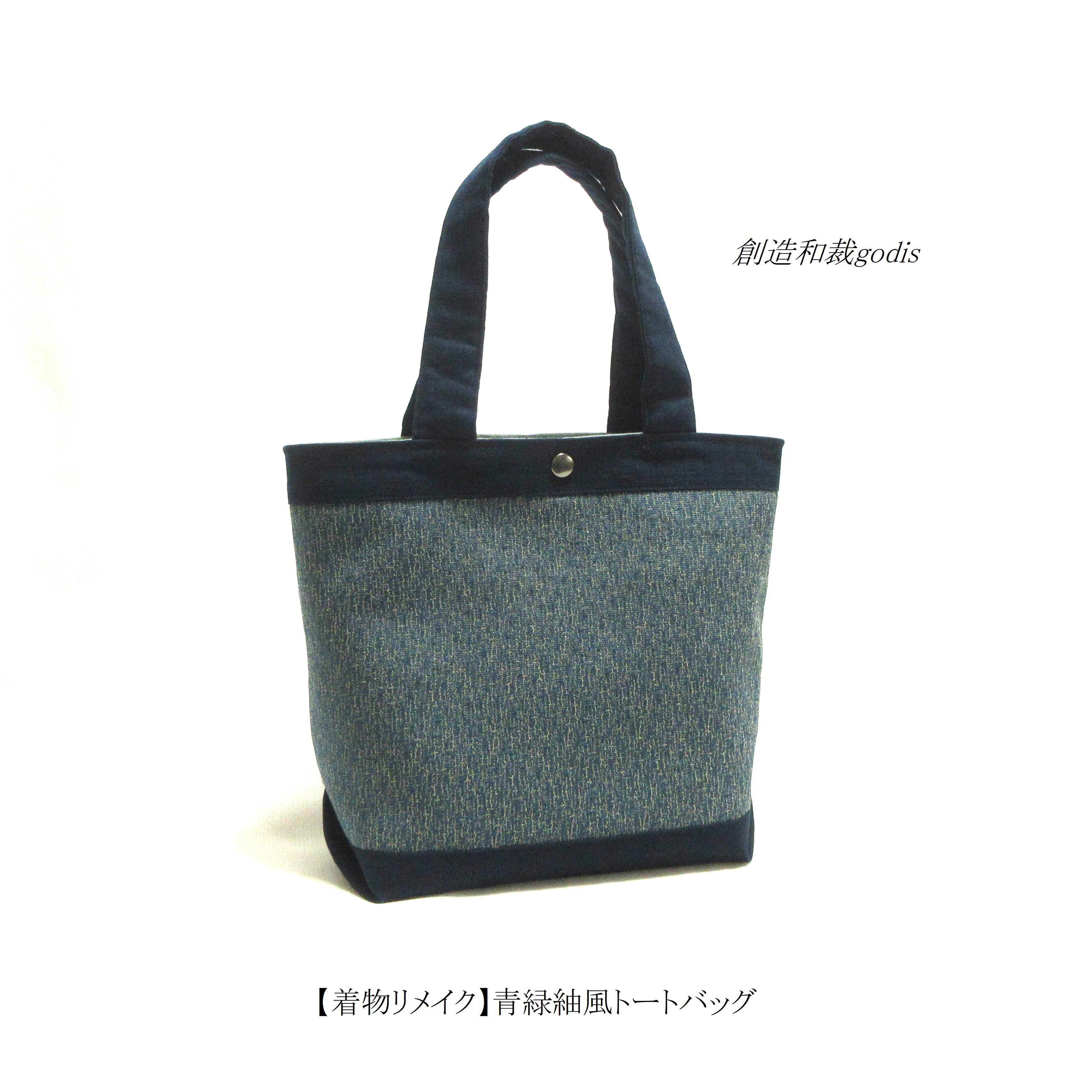 【着物リメイク】青緑紬風トートバッグ〈和風/和柄/和調/和モダン〉