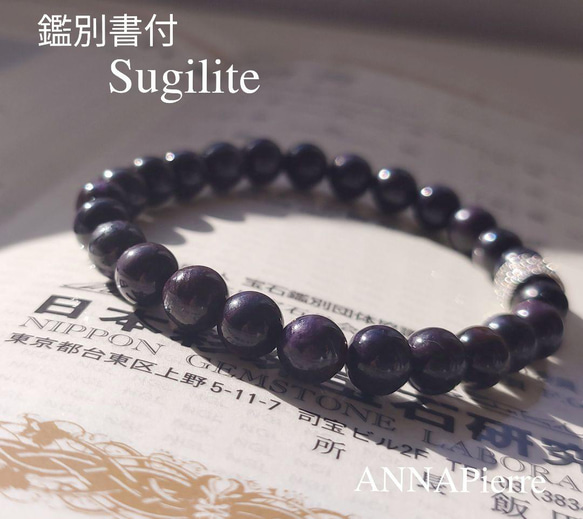天然石 スギライト  ブレスレット [鑑別書付] ◇鑑別書付き◇スギライト◇7mm玉◇天然石◇ | ANNA - パワー 天然石
