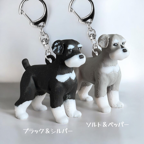 シュナウザー miniリアル3Dフィギュア/ミニチュア キーホルダー 1頭