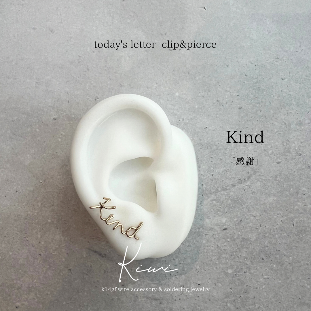 Kind【親切】 lettering clip&pierce (k14gf)