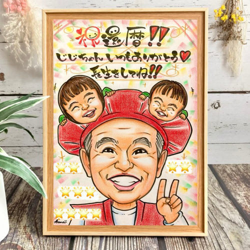 還暦祝い 古希 喜寿 米寿 傘寿 卒寿 百寿のお祝い 似顔絵 赤い
