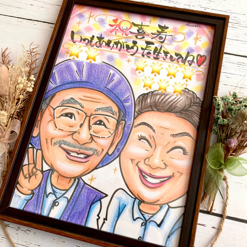 喜寿 還暦祝い 古希 米寿 傘寿 卒寿 百寿のお祝い 似顔絵