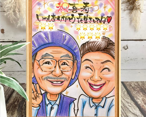 喜寿 還暦祝い 古希 米寿 傘寿 卒寿 百寿のお祝い 似顔絵