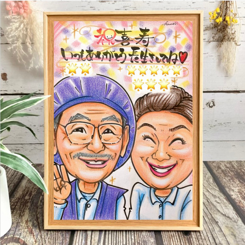 喜寿 還暦祝い 古希 米寿 傘寿 卒寿 百寿のお祝い 似顔絵