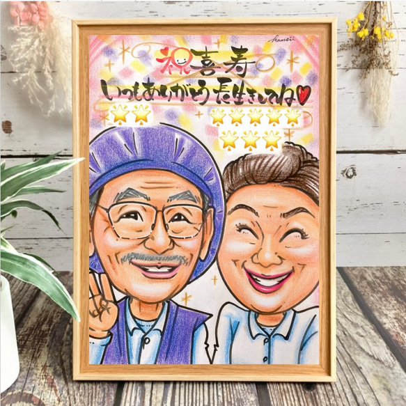喜寿 還暦祝い 古希 米寿 傘寿 卒寿 百寿のお祝い 似顔絵