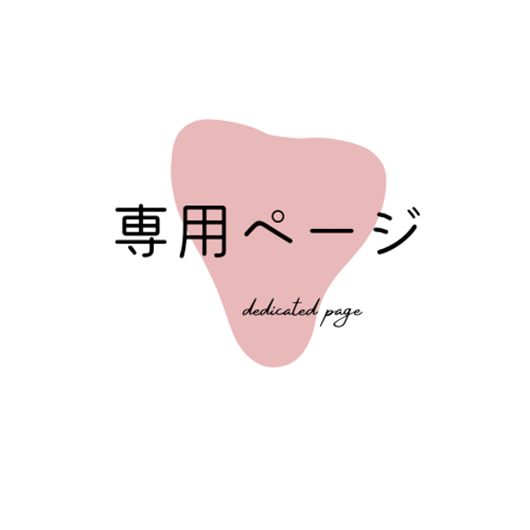 ゆう様専用ページ 1枚目の画像