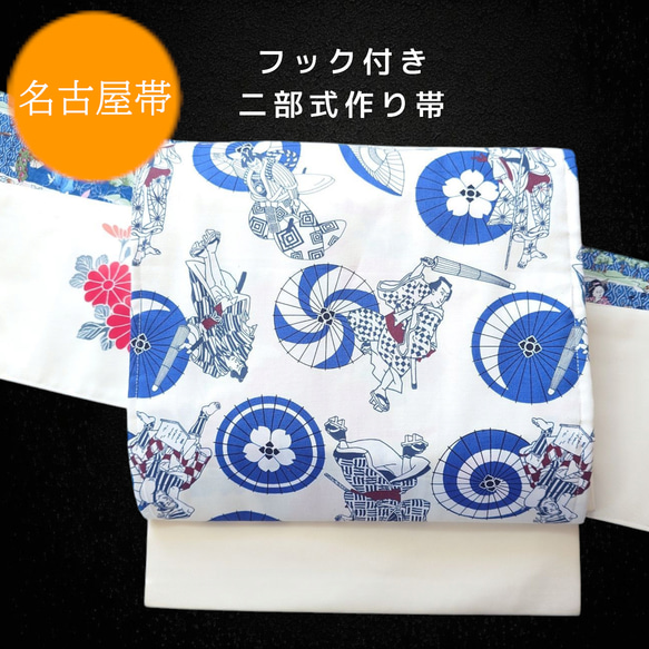 ob145 フック付き 二部式作り帯 一重太鼓結び 名古屋帯 オリジナル説明