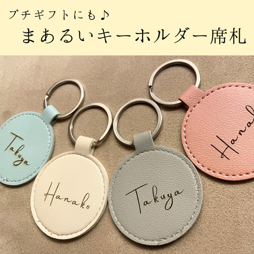 まあるいキーホルダー 席札/プチギフト】結婚式 ウェディング 席次表