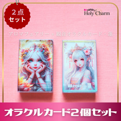 セット》オラクルカード アロマフェアリー ＆ 観音オラクル