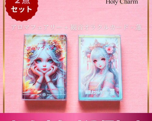 マーメイドオラクルカード& フェアリーオラクルカード2個セット