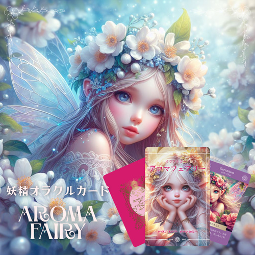 【正規品オラクルカード】美麗イラスト✨幻想的で美しい妖精たちのオラクル／金縁 幻想水彩画オラクルカード 【公式通販】