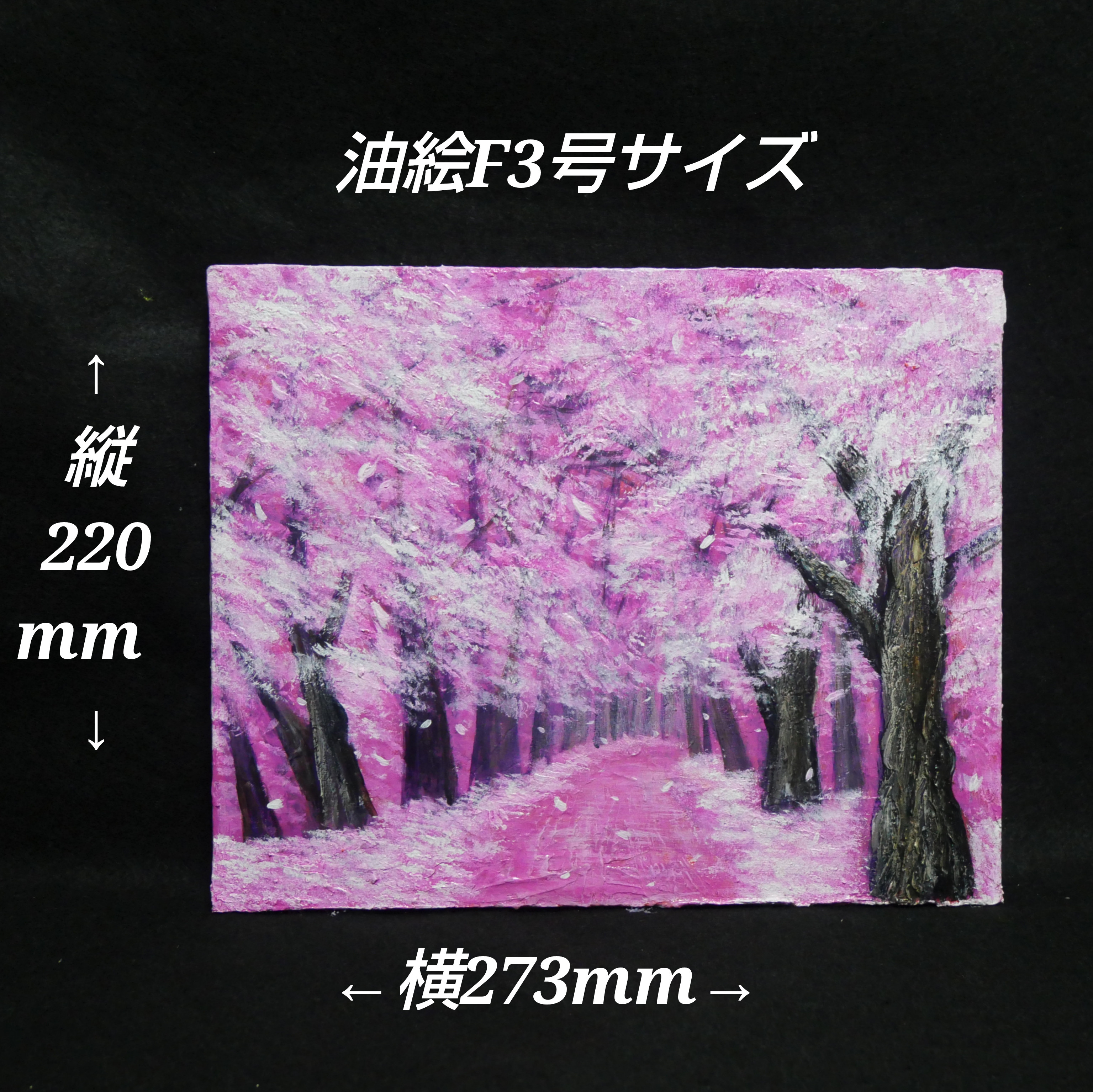 油絵 油彩 油彩画 絵画 絵【桃色の桜の道】 油絵 油彩 油彩画 絵 絵画【桃色の桜の道】