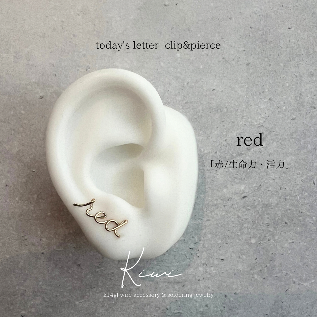 red【赤/生命力・情熱・活力】 lettering clip&pierce (k14gf)
