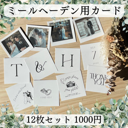 12枚1000円】ミールヘーデン用カード ましかくカード ウェディング