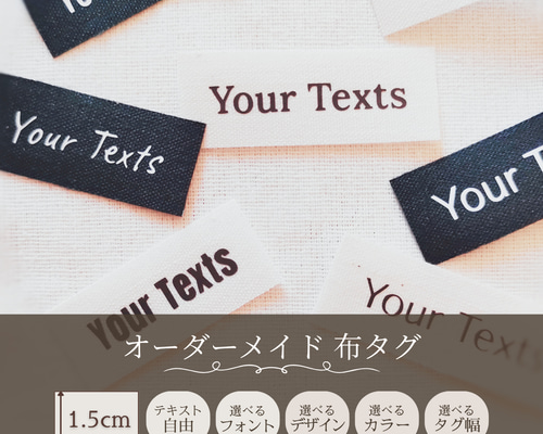 オリジナルタグ オーダーメイド 布タグ＊1.5cm＊10枚セット 【No.001】 ブランドタグ